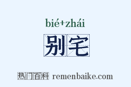 别宅是什么意思的图片